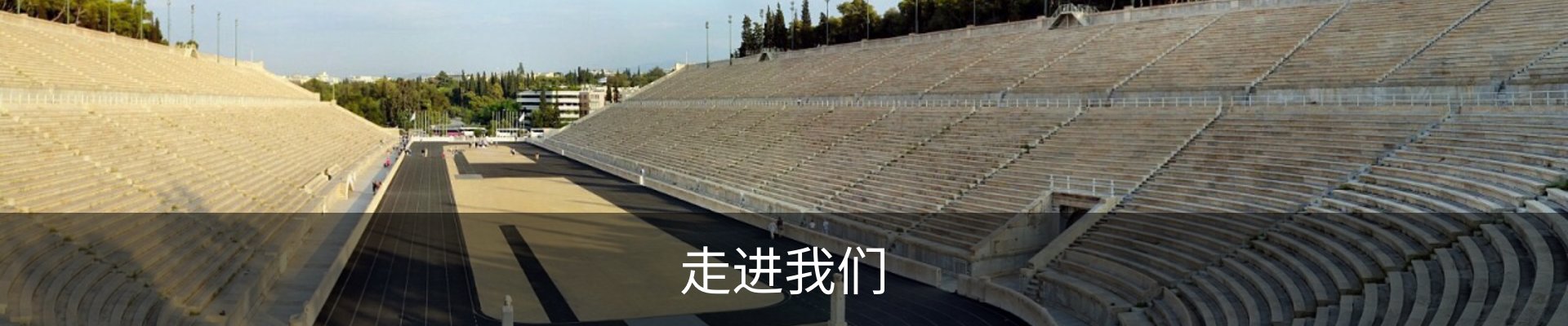 走进我们